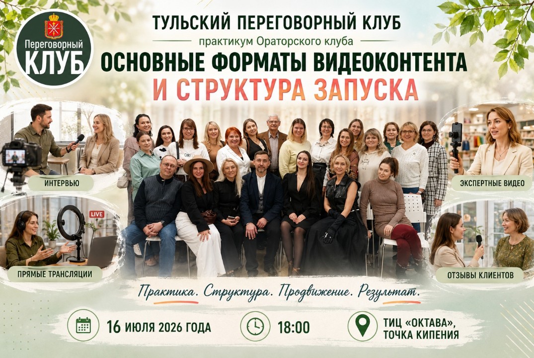 Ораторский клуб. Практикум «Основные форматы видеоконтента и структура запуска»