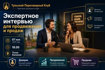 Ораторско-дискуссионный клуб. Практикум "Экспертное интервью для продвижения и продаж"