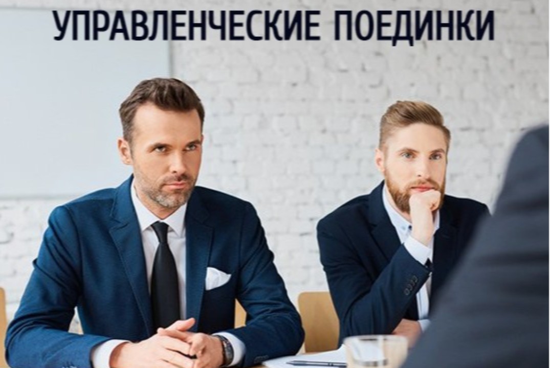 Управленческие поединки