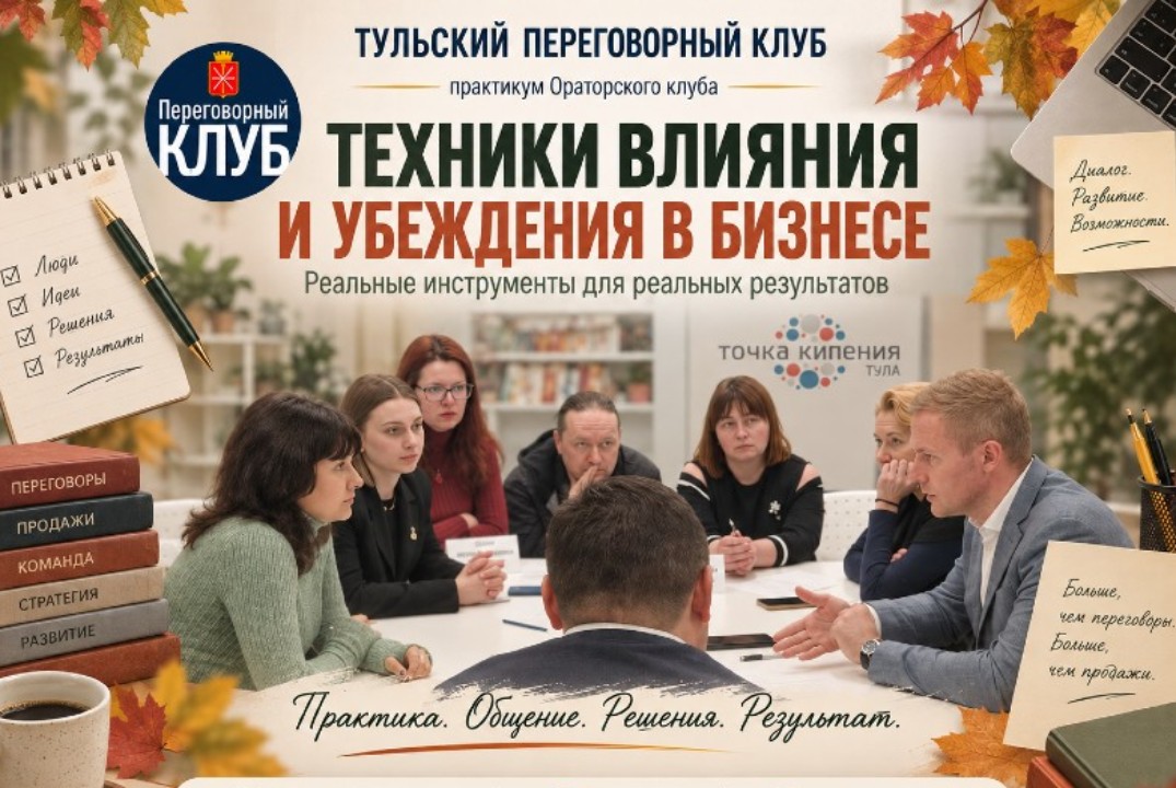 Ораторский клуб. Практикум "Техники влияния и убеждения в бизнесе"