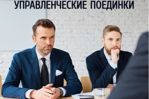 Управленческие поединки в Школе мышления