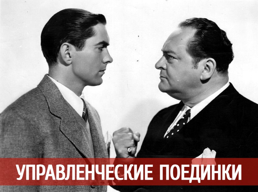 УПРАВЛЕНЧЕСКИЕ ПОЕДИНКИ