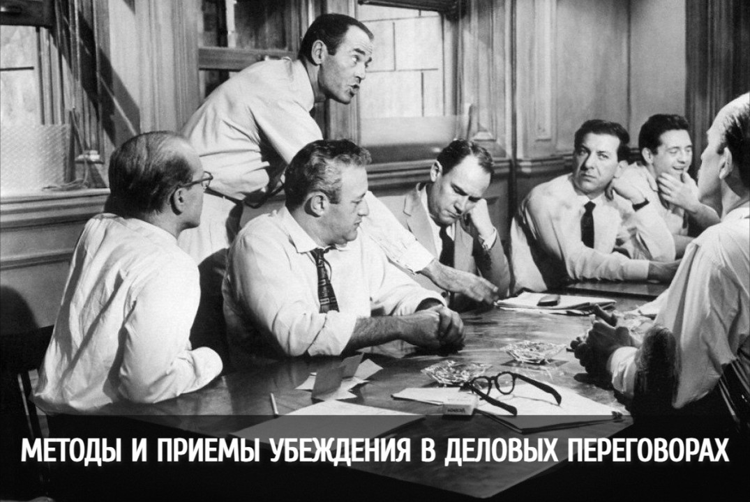Практикум "Методы и приёмы убеждения в деловых переговора...
