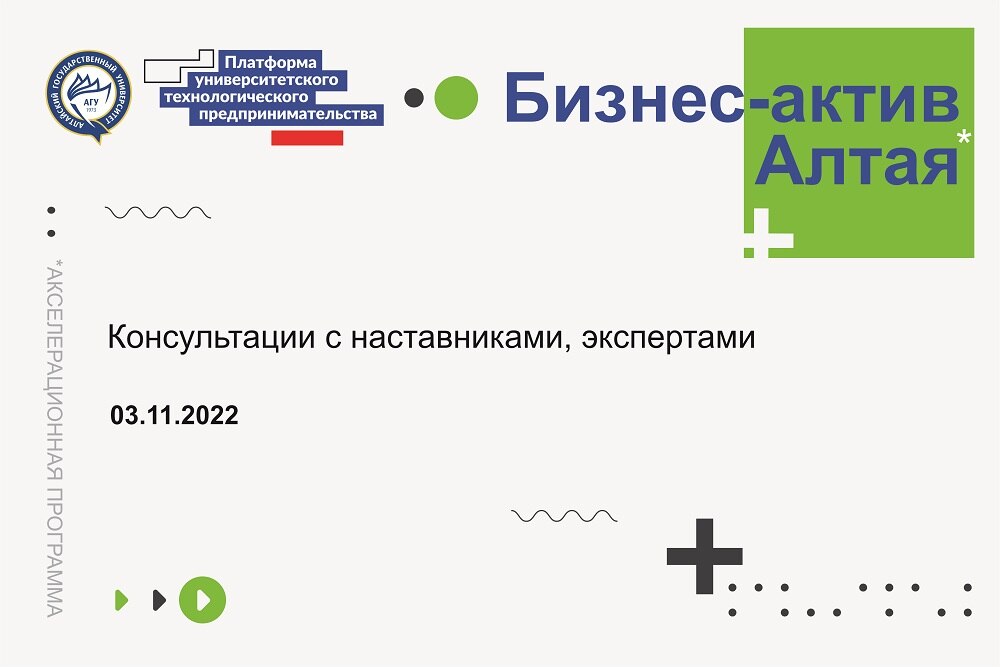 Консультации с наставниками, экспертами  (03.11.2022) - Акселерационная программа "Бизнес-актив Алтая"