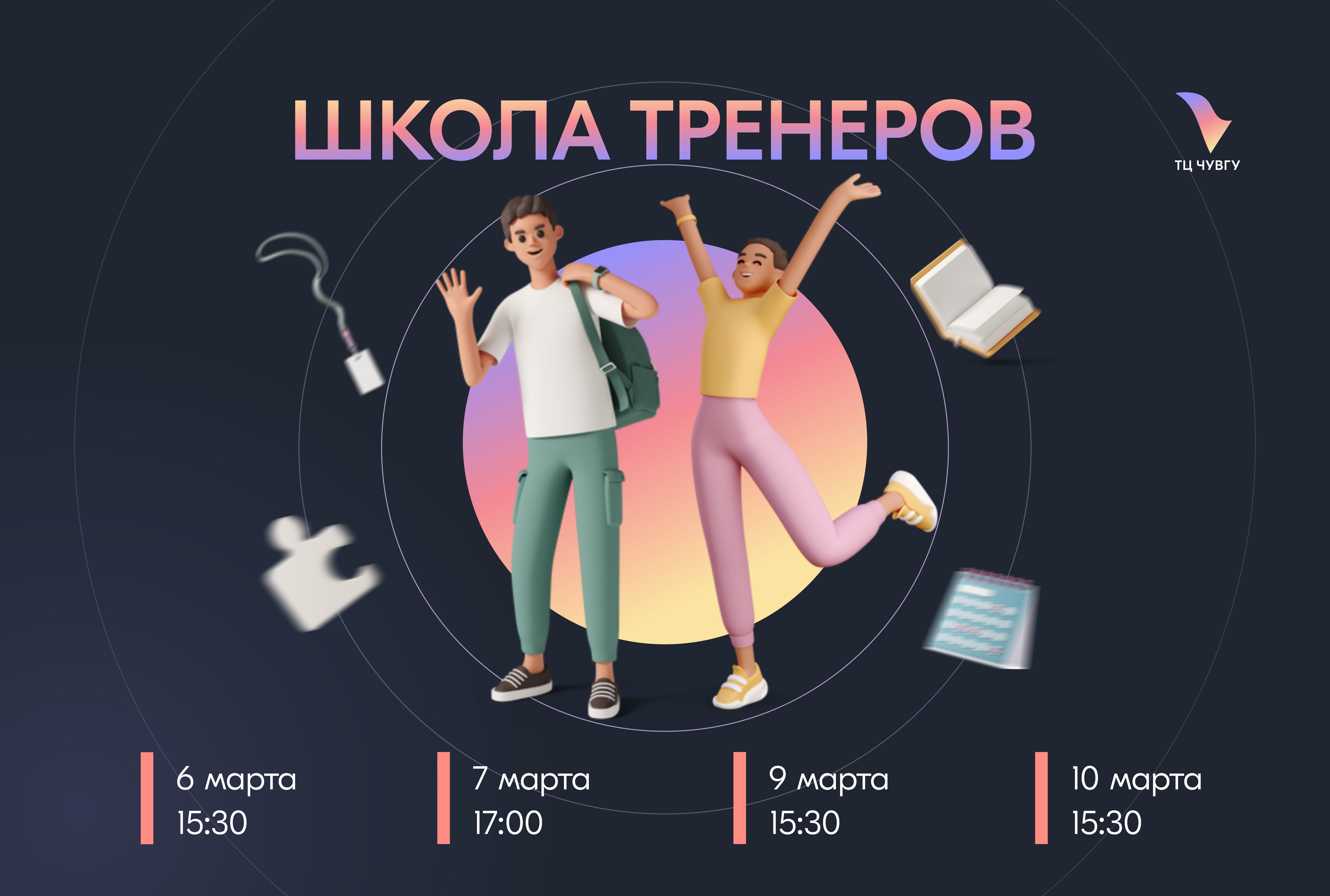 Школа тренеров Тренингового центра ЧувГУ