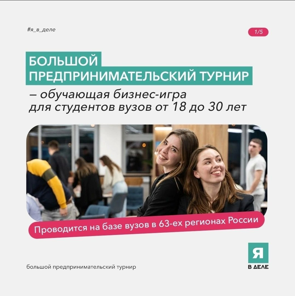 Большой предпринимательский турнир