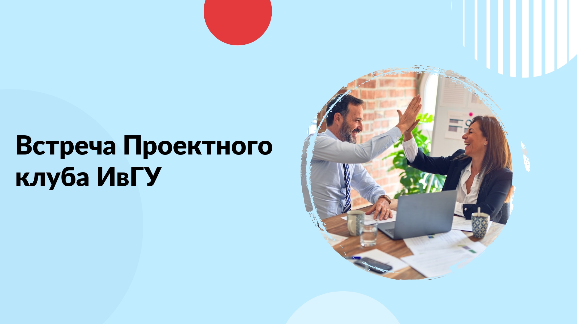 Встреча Проектного клуба Ивановского государственного уни...