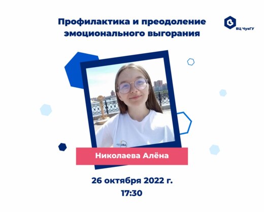 Профилактика и преодоление эмоционального выгорания