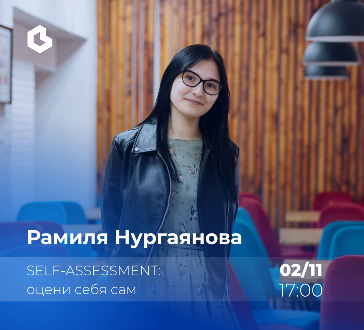 «Self-assessment: оцени себя сам»