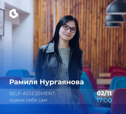 «Self-assessment: оцени себя сам»