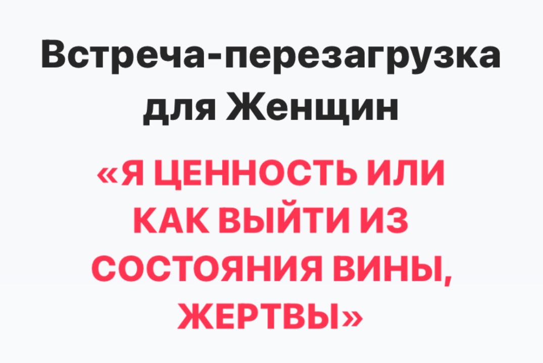 «Я ЦЕННОСТЬ ИЛИ КАК ВЫЙТИ ИЗ СОСТОЯНИЯ ВИНЫ, ЖЕРТВЫ»