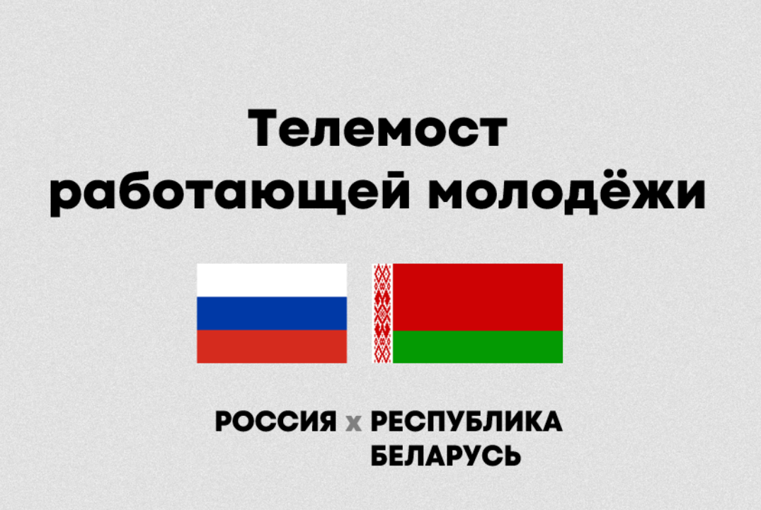 Телемост: встреча работающей молодежи России и Беларуси