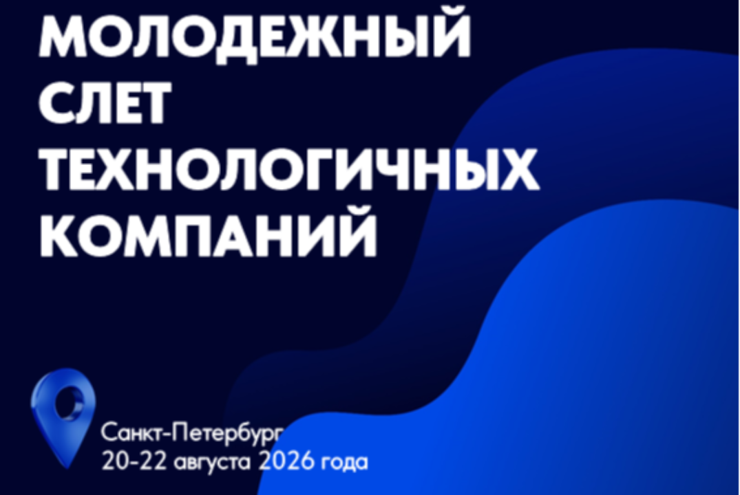 Молодежный слет технологичных компаний (МСТК-2026) третий день
