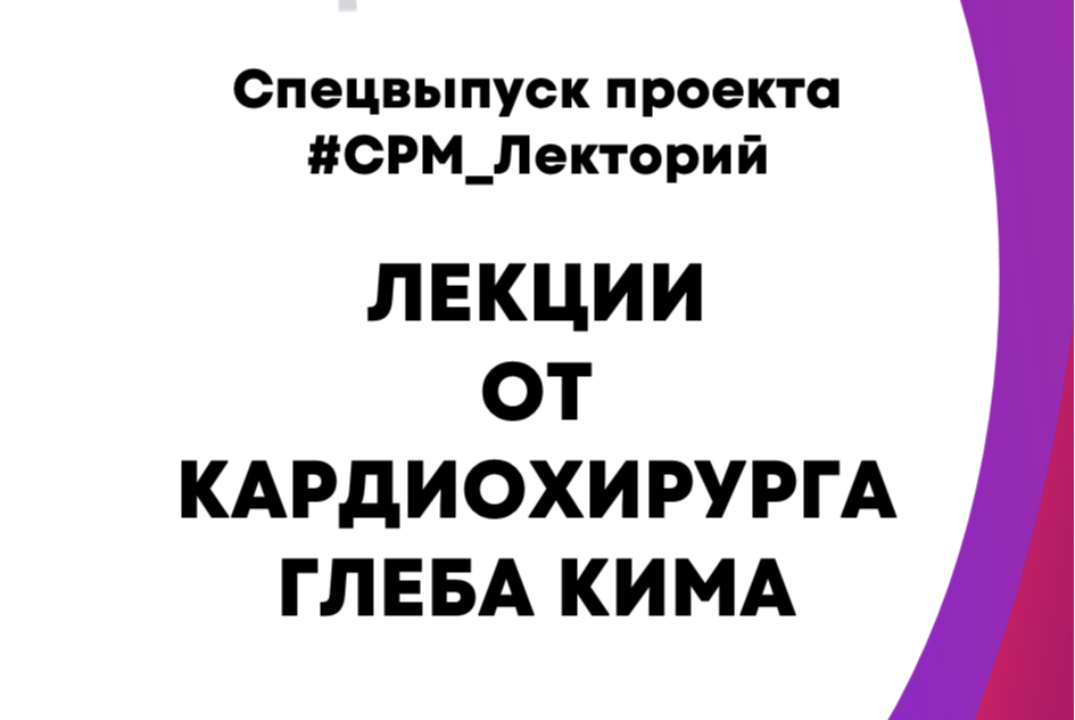 Лекция "MedTech разработки в кардиологии" от кардиохирург...