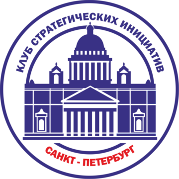 Клуб стратегических инициатив СПб 
