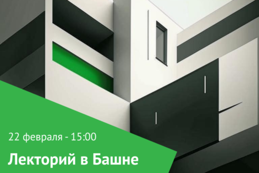 Лекторий журнала "Стройка Века" в Башне Политех