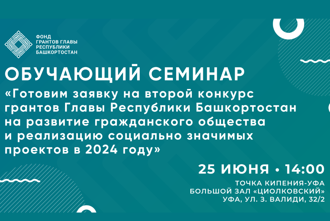 Семинар «Готовим заявку на второй конкурс грантов Главы Р...