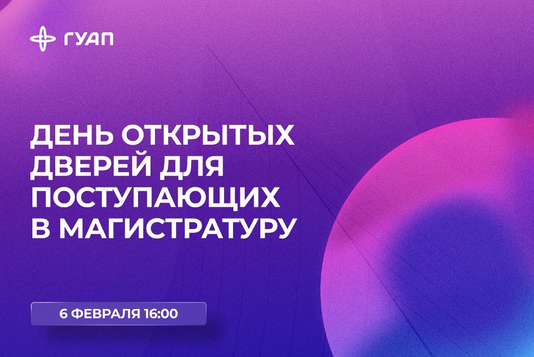 День открытых дверей магистратуры ГУАП