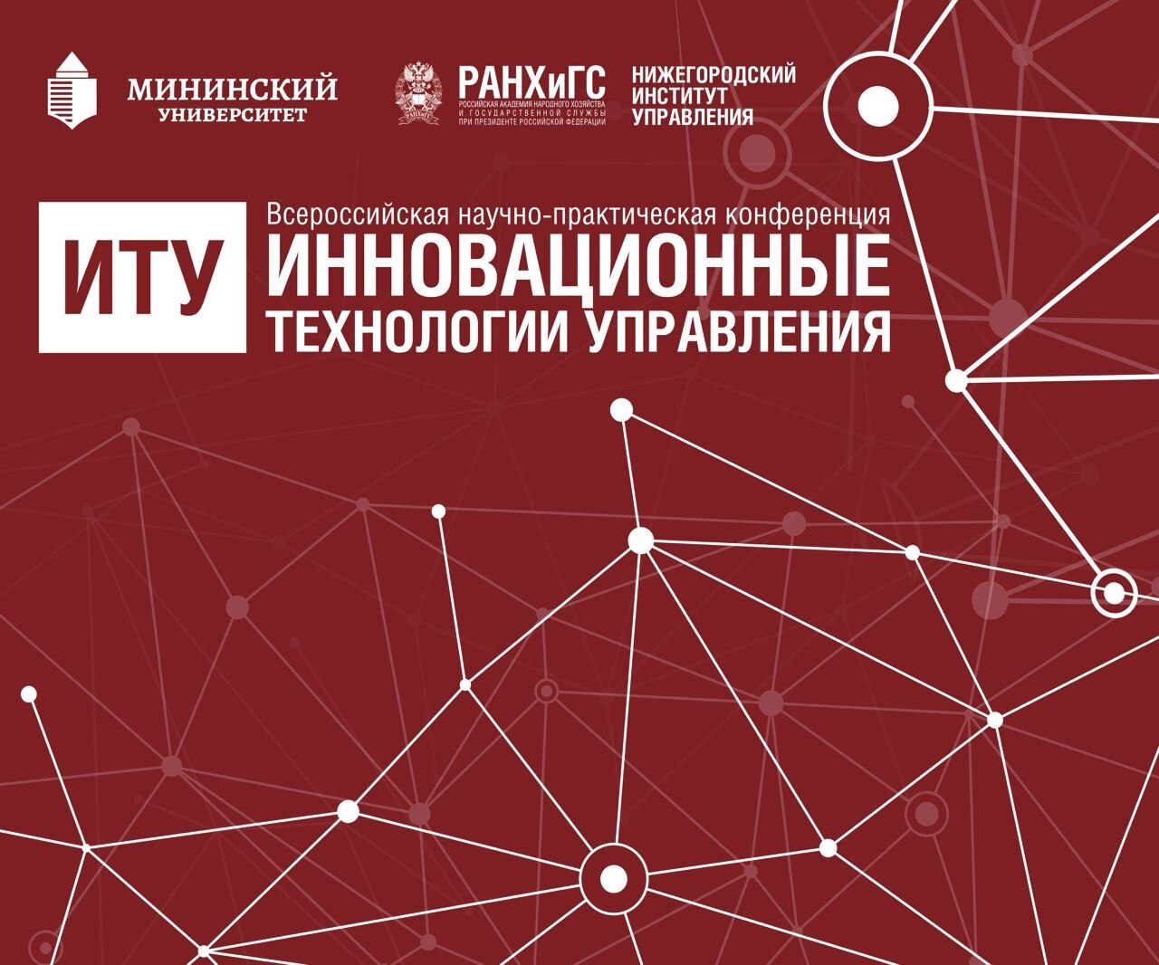Всероссийская научно-практическая конференция «Инновационные технологии управления»