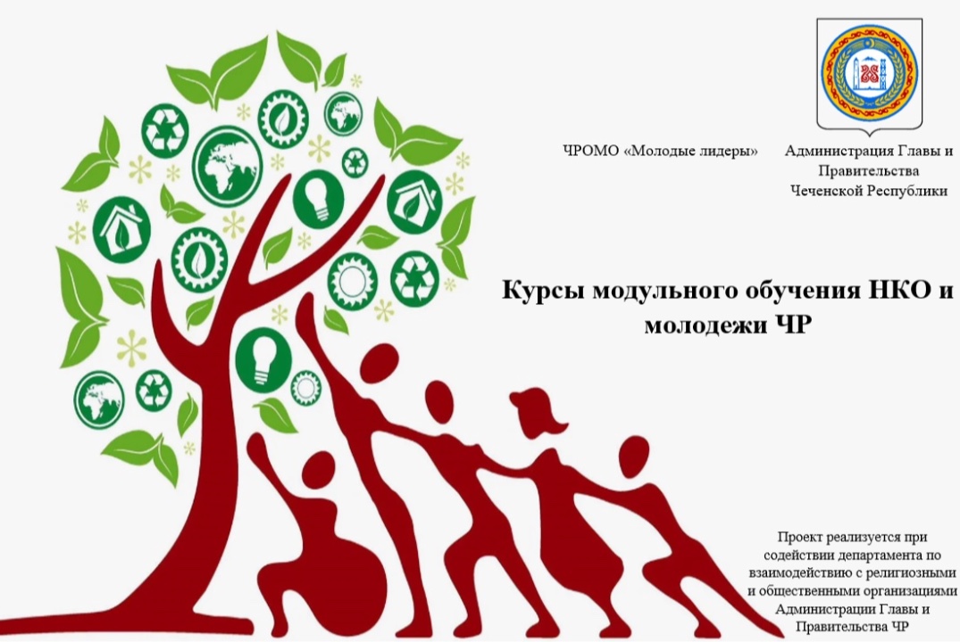 Курсы модульного обучения НКО и молодежи ЧР