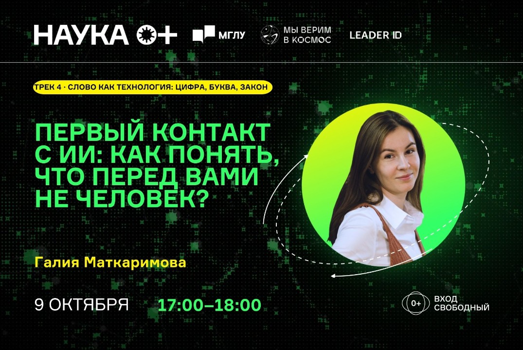 Первый контакт с ИИ: как понять, что перед вами не человек? | Центр внеземной коммуникации МГЛУ