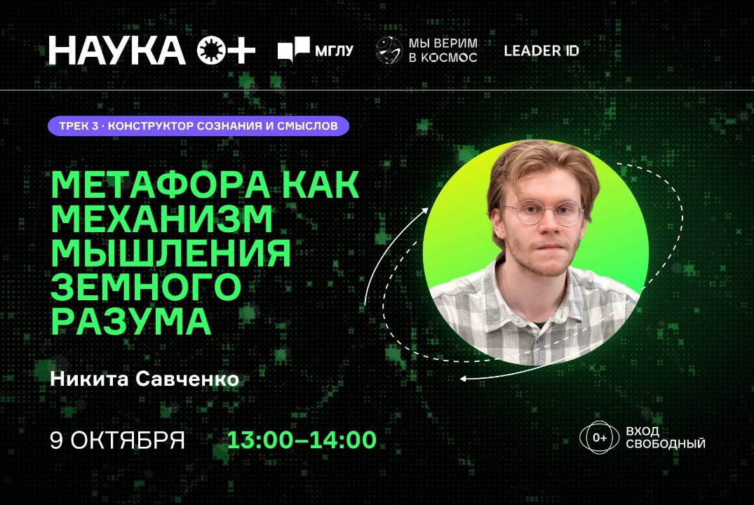 Метафора как механизм мышления земного разума | Центр внеземной коммуникации МГЛУ