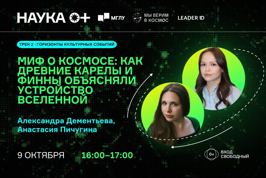 Миф о космосе: как древние карелы и финны объясняли устройство Вселенной | Центр внеземной коммуникации МГЛУ