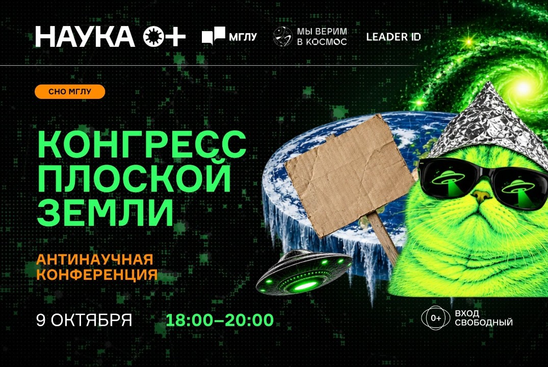 Антинаучная конференция «Конгресс Плоской Земли» | Твоя космическая вселенная МГЛУ