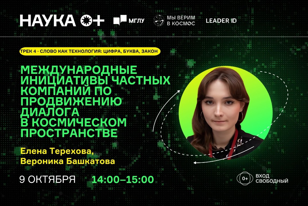 Инициативы частных компаний по продвижению диалога в космическом пространстве | Центр внеземной коммуникации МГЛУ