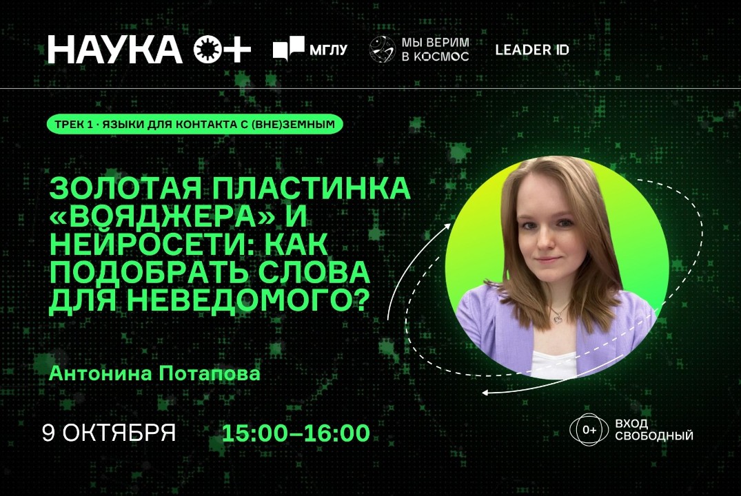Золотая пластинка «Вояджера» и нейросети: как подобрать слова для Неведомого? | Центр внеземной коммуникацииМГЛУ