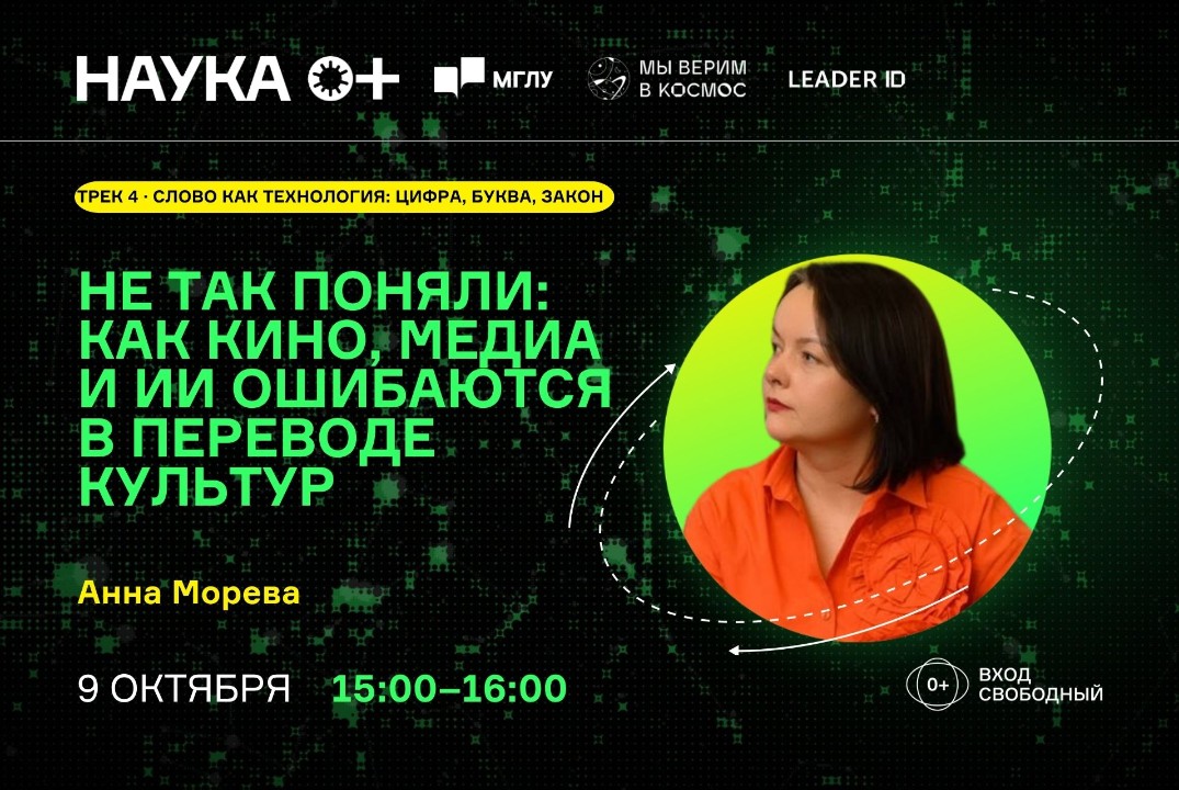 Не так поняли: как кино, медиа и ИИ ошибаются в переводе культур | Центр внеземной коммуникации МГЛУ