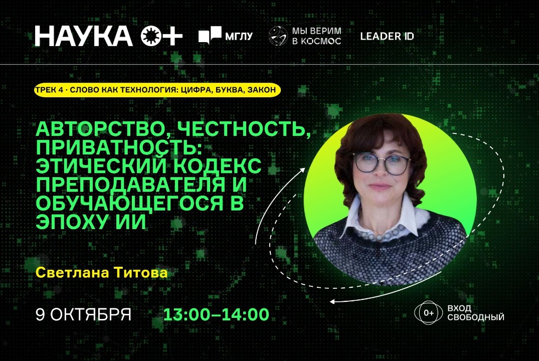 Авторство, честность, приватность: этический кодекс в высшей школе в эпоху ИИ | Центр внеземной коммуникации МГЛУ