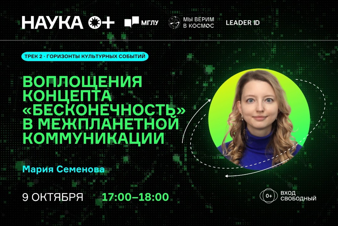 Воплощения концепта «бесконечность» в межпланетной коммуникации | Центр внеземной коммуникации МГЛУ