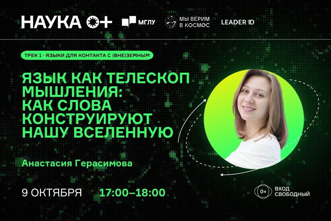 Язык как телескоп мышления: как слова конструируют нашу Вселенную | Центр внеземной коммуникации МГЛУ