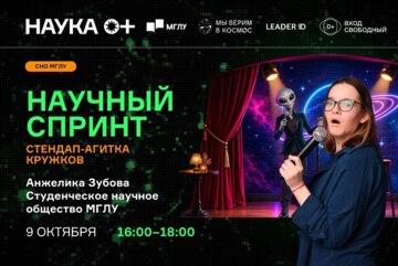 Научный спринт | Центр внеземной коммуникации МГЛУ
