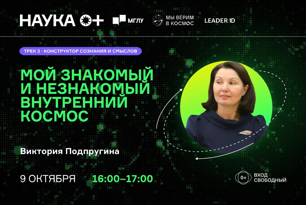 Мой знакомый и незнакомый внутренний космос | Центр внеземной коммуникации МГЛУ