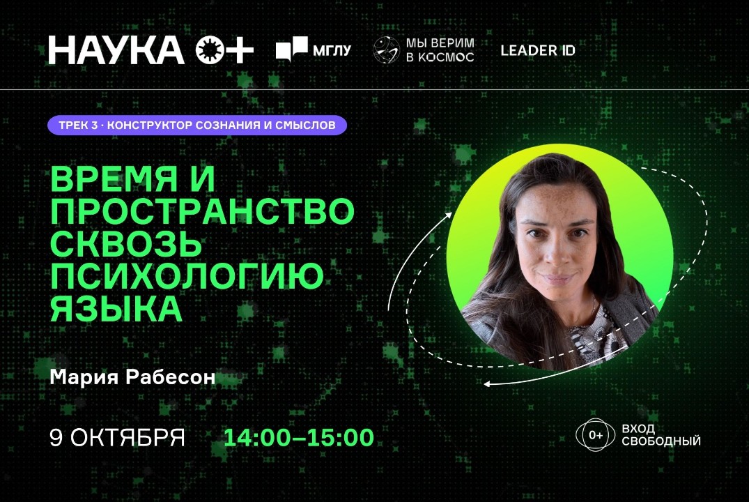 Время и пространство сквозь психологию языка | Центр внеземной коммуникации МГЛУ