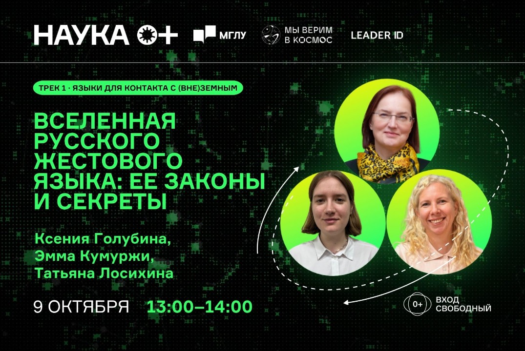 Вселенная русского жестового языка: ее законы и секреты | Центр внеземной коммуникации МГЛУ