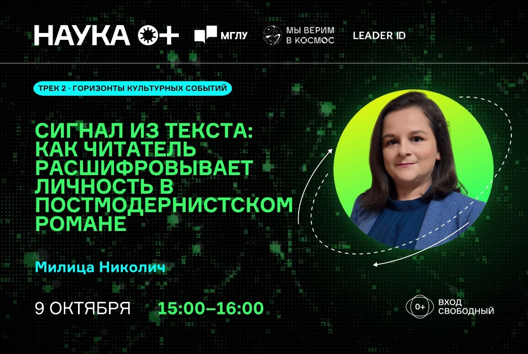 Сигнал из текста: как читатель расшифровывает личность в постмодернистском романе | Центр внеземной коммуникации МГЛУ