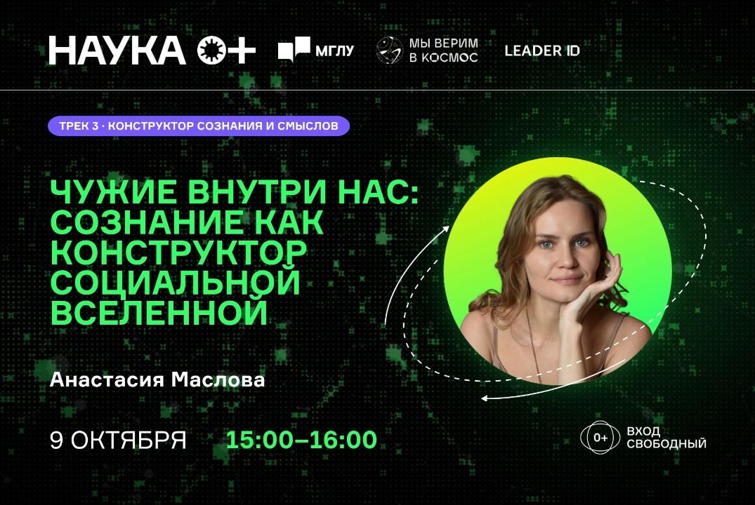Чужие внутри нас: сознание как конструктор социальной вселенной | Центр внеземной коммуникации МГЛУ