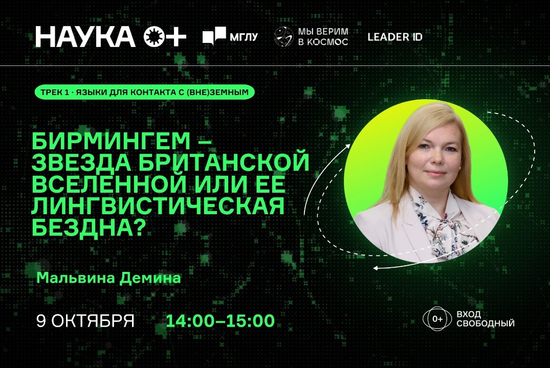Бирмингем - звезда британской Вселенной или ее лингвистическая бездна? | Центр внеземной коммуникации МГЛУ