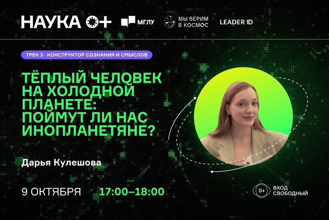 Тёплый человек на холодной планете: поймут ли нас инопланетяне? | Центр внеземной коммуникации МГЛУ