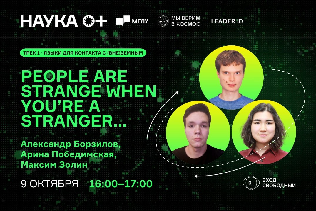 People are strange when you’re a stranger... | Центр внеземной коммуникации МГЛУ