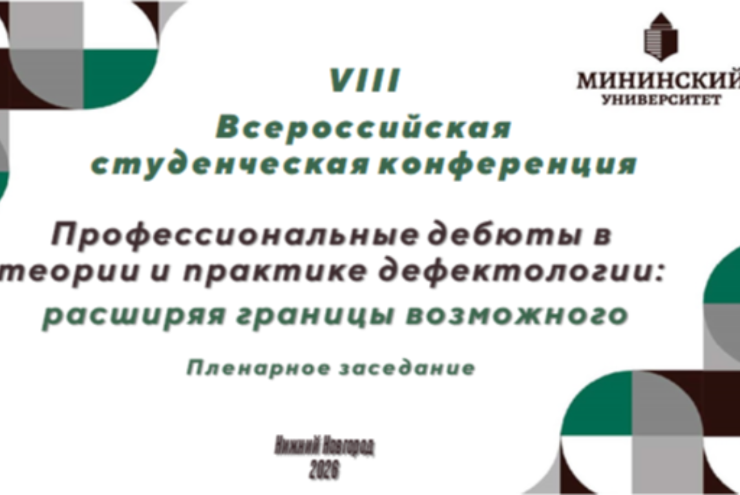 «Профессиональные дебюты в теории и практике дефектологии: расширяя границы возможного»