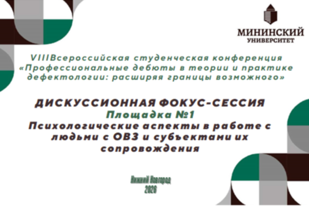 Дискуссионная фокус-сессия "Психологические аспекты в работе с людьми с ОВЗ и субъектами их сопровождения"