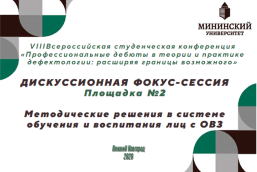Дискуссионная фокус-сессия "Методические решения в системе обучения и воспитания лиц с ОВЗ"