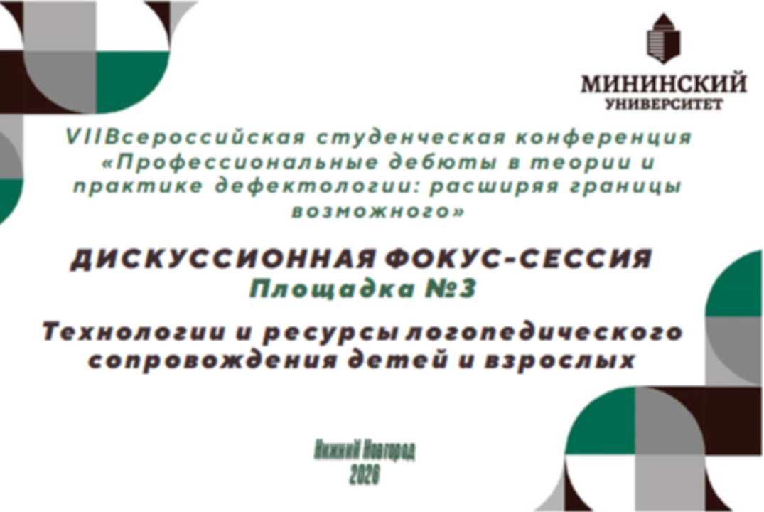 Дискуссионная фокус сессия "Технологии и ресурсы логопедического сопровождения детей и взрослых"