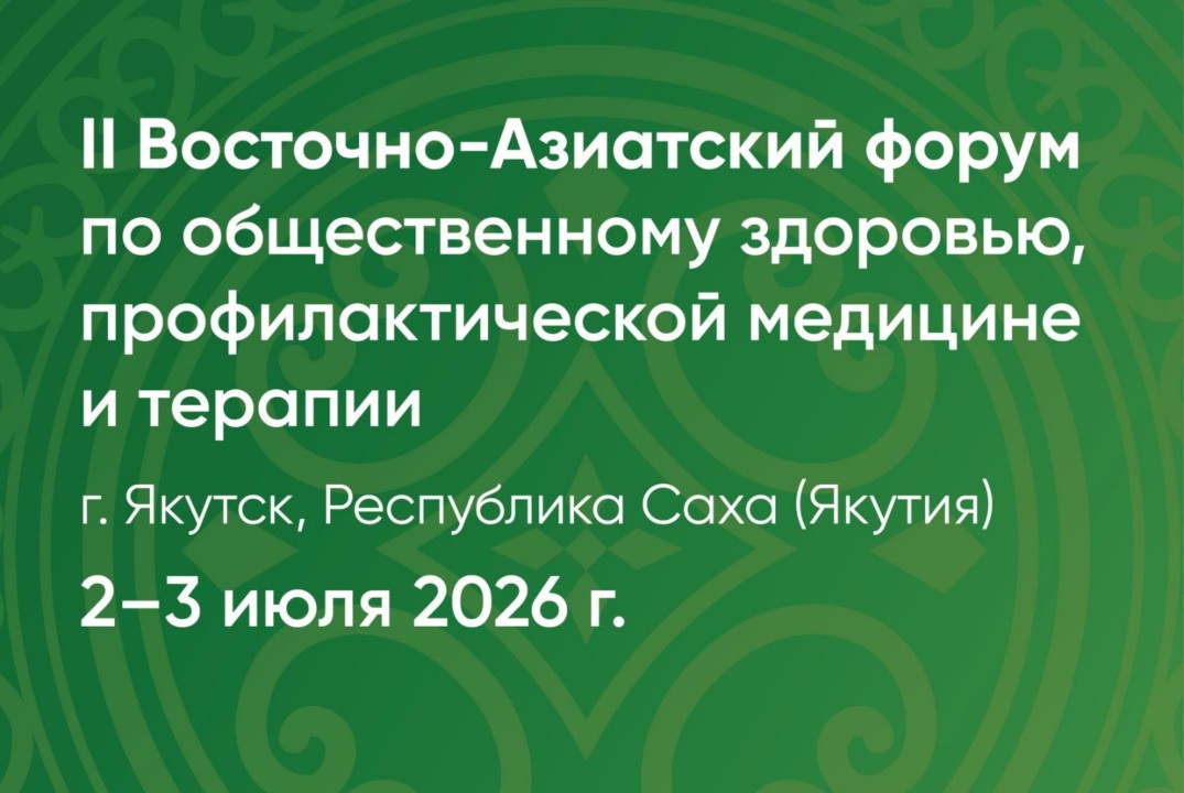 II Восточно-Азиатский форум по общественному здоровью, профилактической медицине и терапии