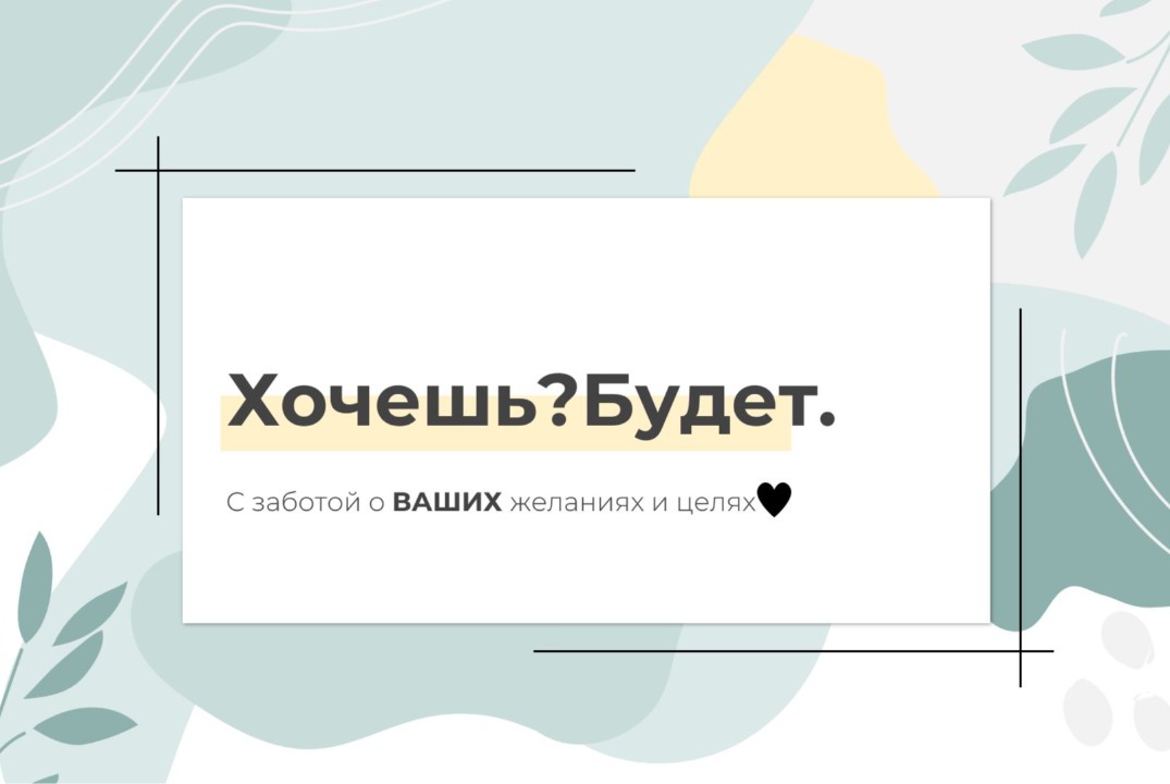 Хочешь? Будет.