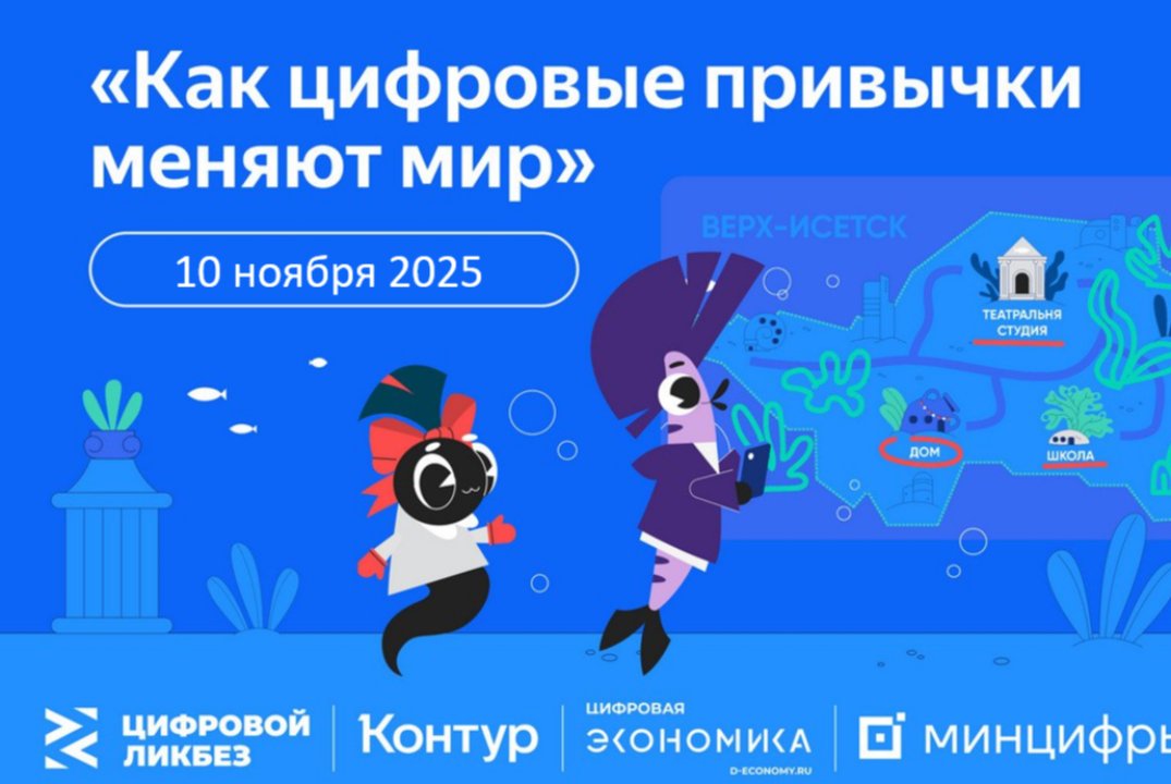 "Как цифровые привычки меняют мир". Всероссийский просветительский проект "Цифровой ликбез".